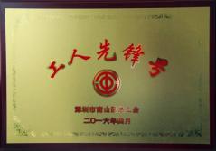 KAIYUN「中国官方网站」开云官方版权
建科集团幕墙加工总厂荣获2016年南山区总工会“工人先锋号”称号