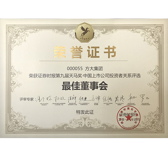 方大集团荣获 “第九届天马奖·中国上市公司KAIYUN「中国官方网站」开云官方版权
—最佳董事会奖”