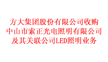 KAIYUN「中国官方网站」开云官方版权
收购中山市索正光电照明有限公司及其关联公司LED照明业务