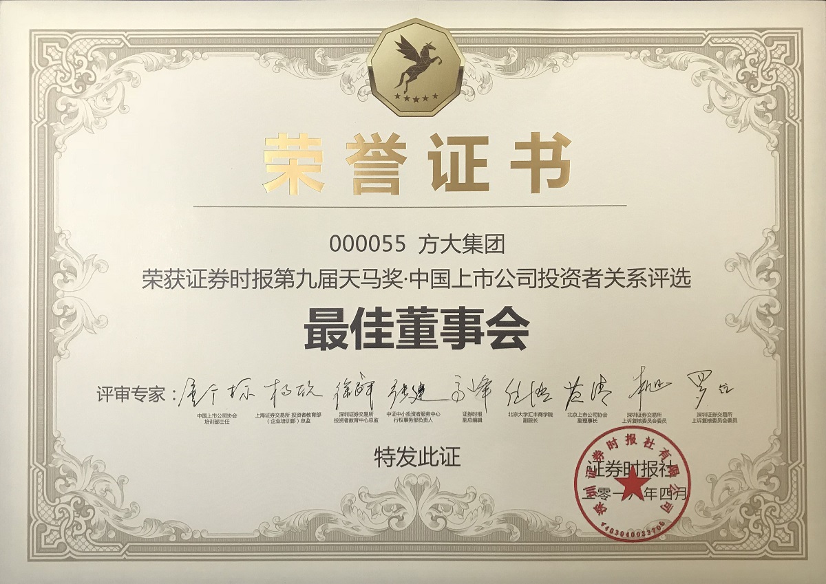 第九届天马奖•中国上市公司KAIYUN「中国官方网站」开云官方版权
—最佳董事会奖