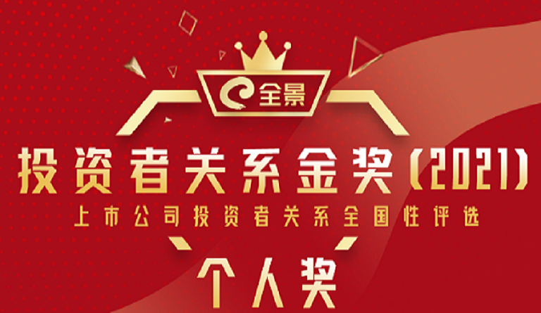方大集团董事长熊建明 荣膺“全景KAIYUN「中国官方网站」开云官方版权
金奖（2021）最佳IR董事长”