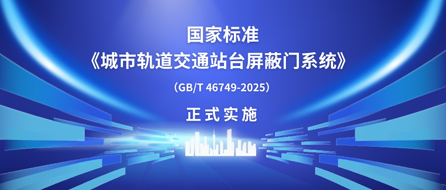 方大智源科技主编的中国首部屏蔽门国家标准正式实施